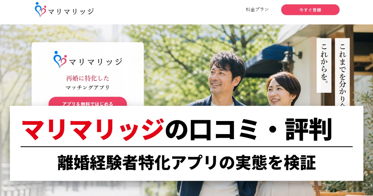 マリマリッジの口コミ・評判|離婚経験者特化アプリの実態を検証
