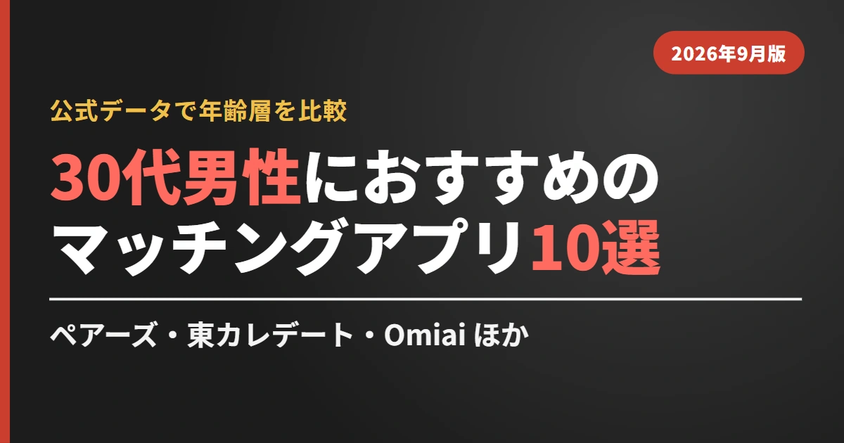30代男性におすすめのマッチングアプリ10選｜公式データで年齢層を比較