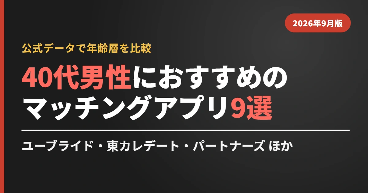 40代男性におすすめのマッチングアプリ9選のアイキャッチ