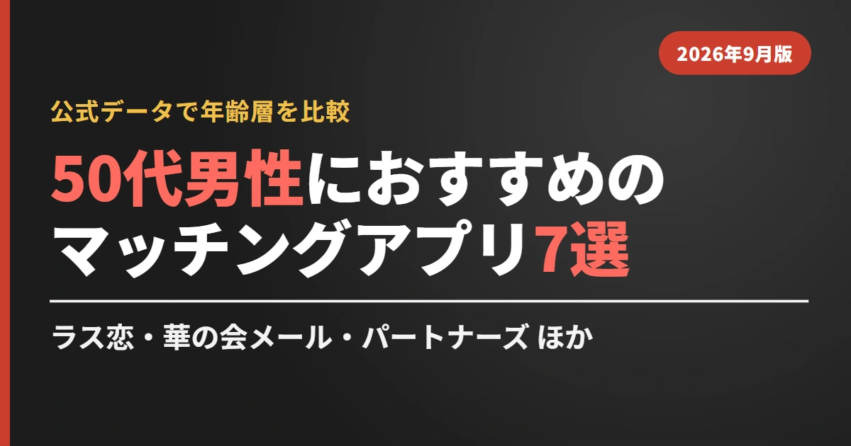 50代男性におすすめのマッチングアプリ7選のアイキャッチ