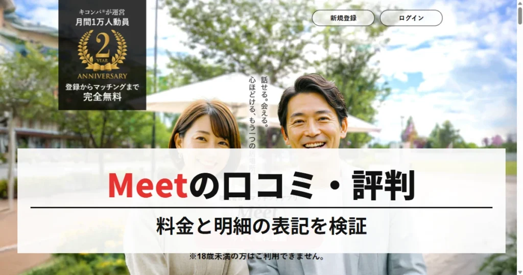 Meetの口コミ・評判