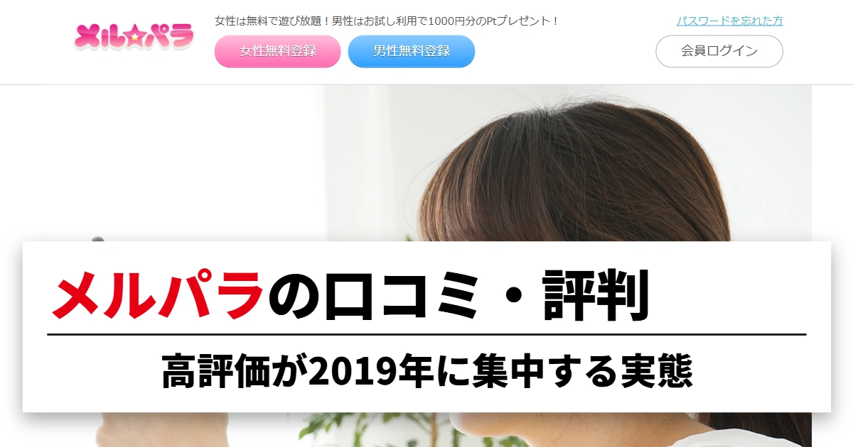 メルパラの口コミ・評判｜高評価が2019年に集中する実態