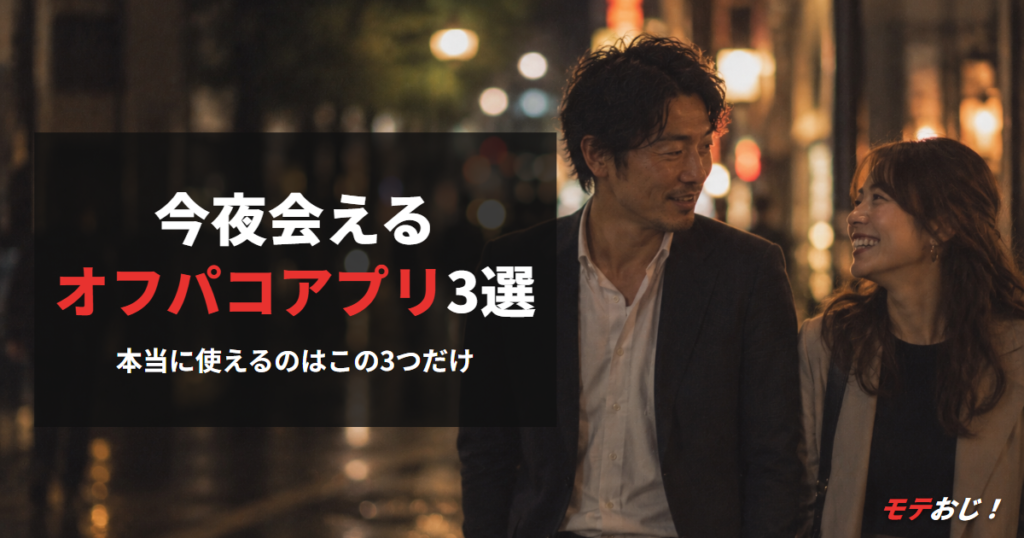 今夜会えるオフパコアプリおすすめ3選のアイキャッチ