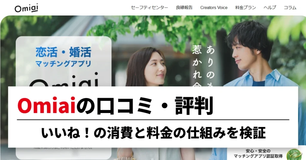 Omiaiの口コミ・評判