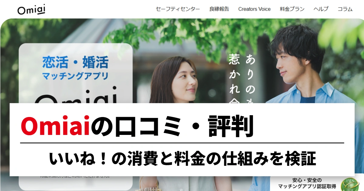 Omiaiの口コミ・評判