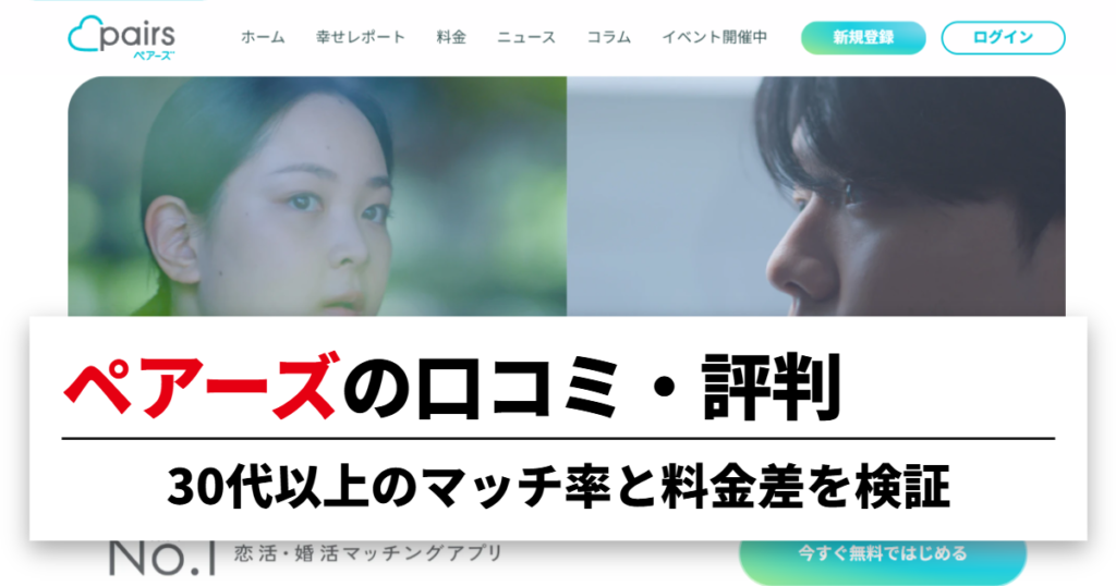 ペアーズの口コミ・評判