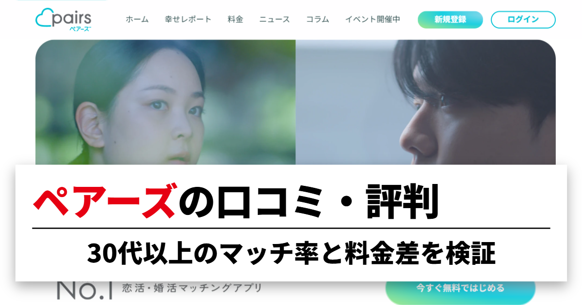 ペアーズの口コミ・評判