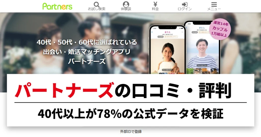 パートナーズの口コミ・評判｜40代以上が78%の公式データを検証