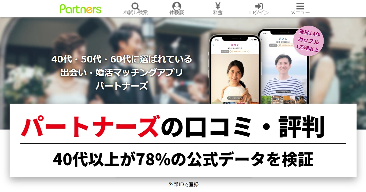 パートナーズの口コミ・評判|40代以上が78%の公式データを検証