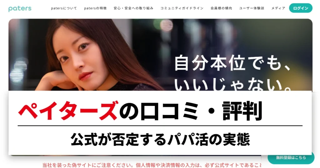 ペイターズの口コミ・評判｜公式が否定するパパ活の実態