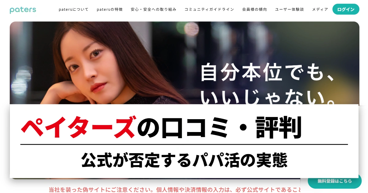ペイターズの口コミ・評判|公式が否定するパパ活の実態