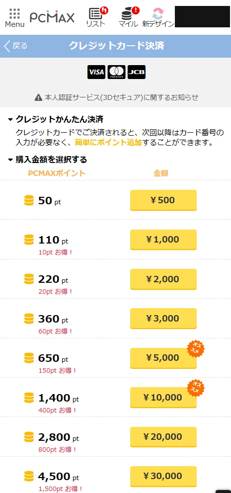 PCMAXのポイント購入画面(クレジットカード決済)