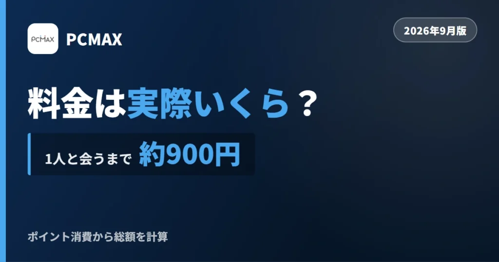 PCMAXの料金を解説する記事のアイキャッチ