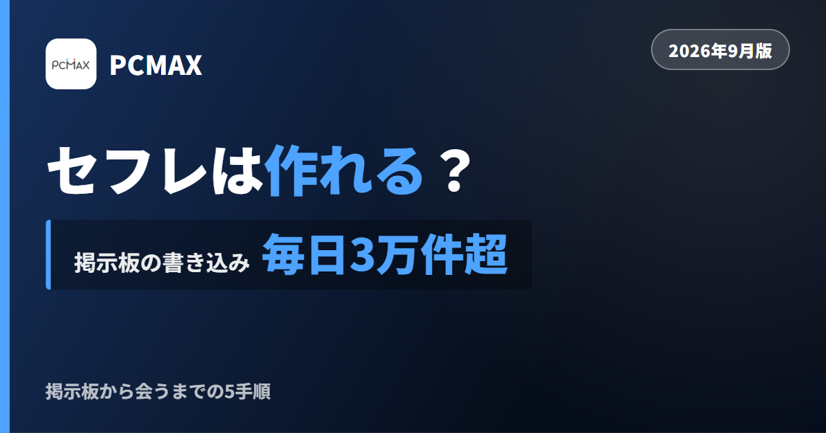 PCMAXでセフレを作る方法を解説する記事のアイキャッチ