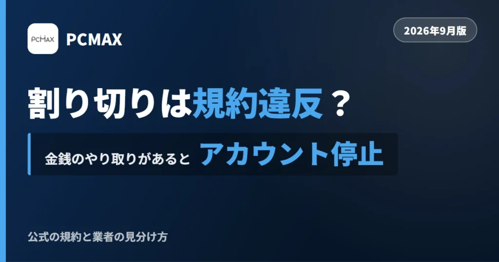 PCMAXの割り切りの実態を解説する記事のアイキャッチ