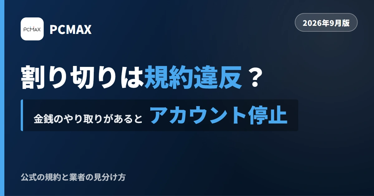 PCMAXの割り切りの実態を解説する記事のアイキャッチ