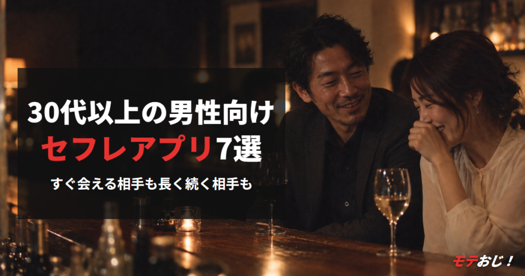 30代以上の男性向けセフレアプリおすすめ7選のアイキャッチ