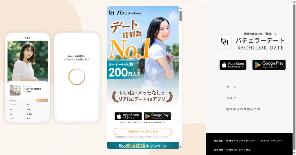 バチェラーデート公式サイトのトップページ