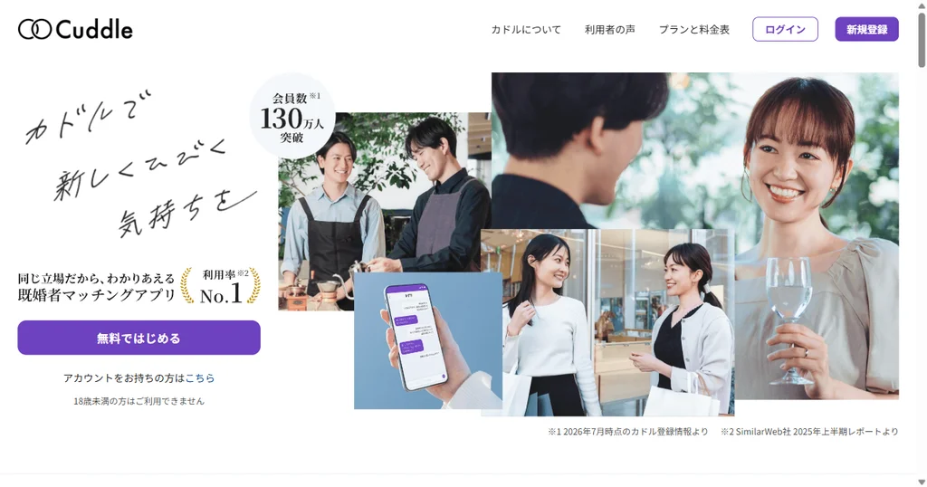 カドル（Cuddle）公式サイトのトップページ