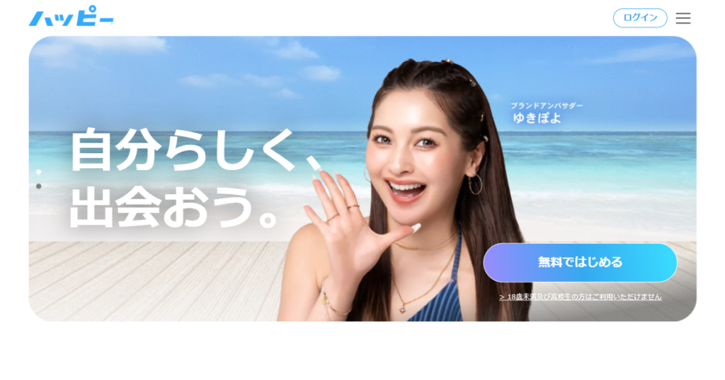 ハッピーメール公式サイトのトップページ
