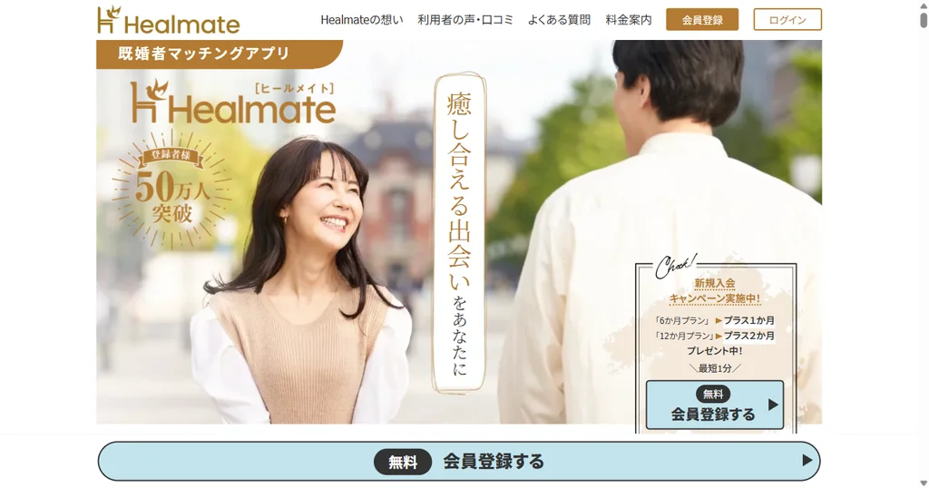 ヒールメイト公式サイトのトップページ
