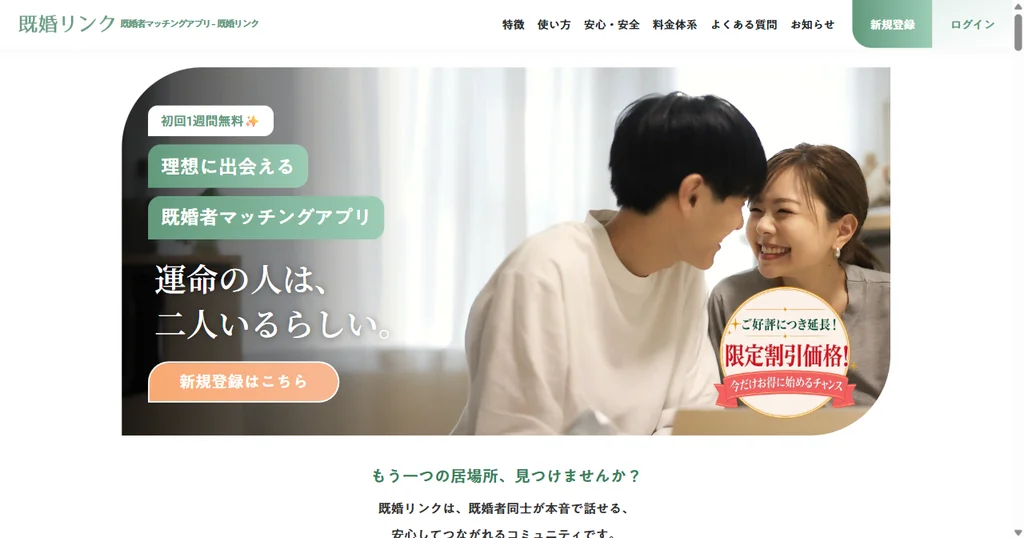 既婚リンク公式サイトのトップページ