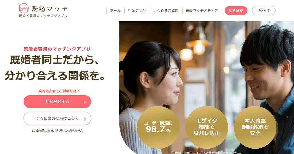 既婚マッチ公式サイトのトップページ