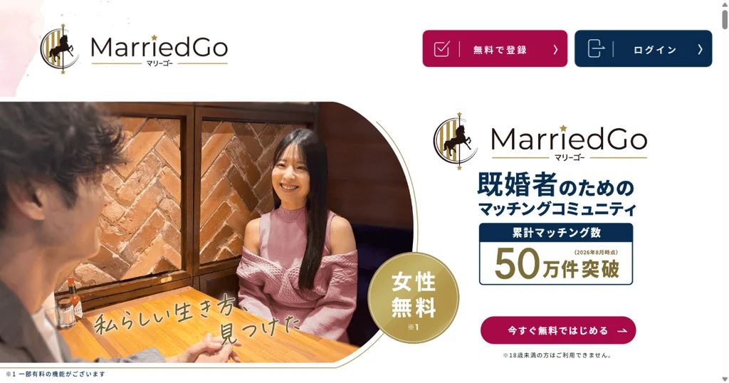 MarriedGo(マリーゴー)公式サイトのトップページ