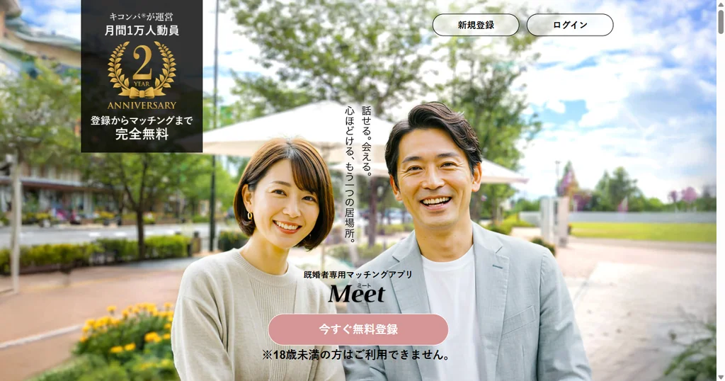 Meet(ミート)公式サイトのトップページ