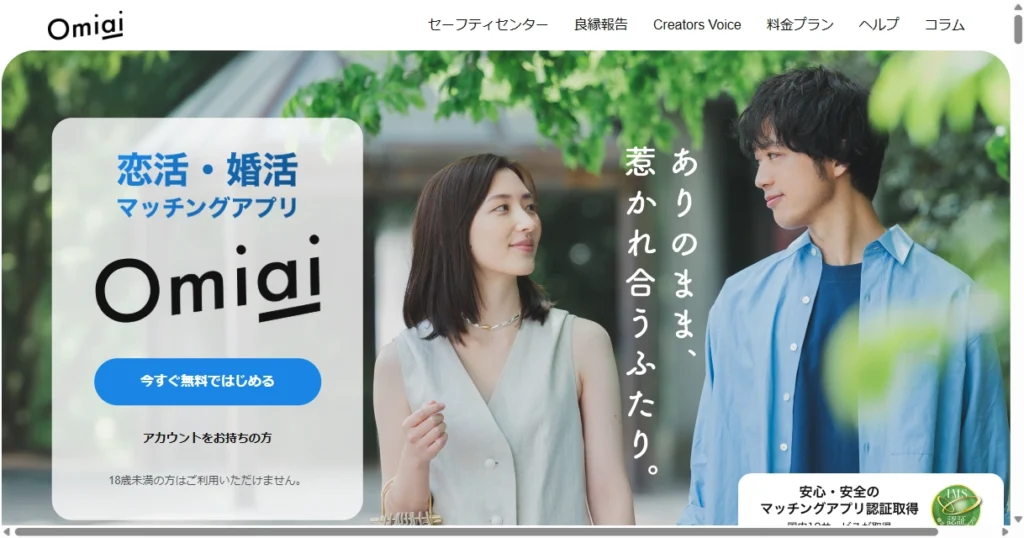 Omiai公式サイトのトップページ