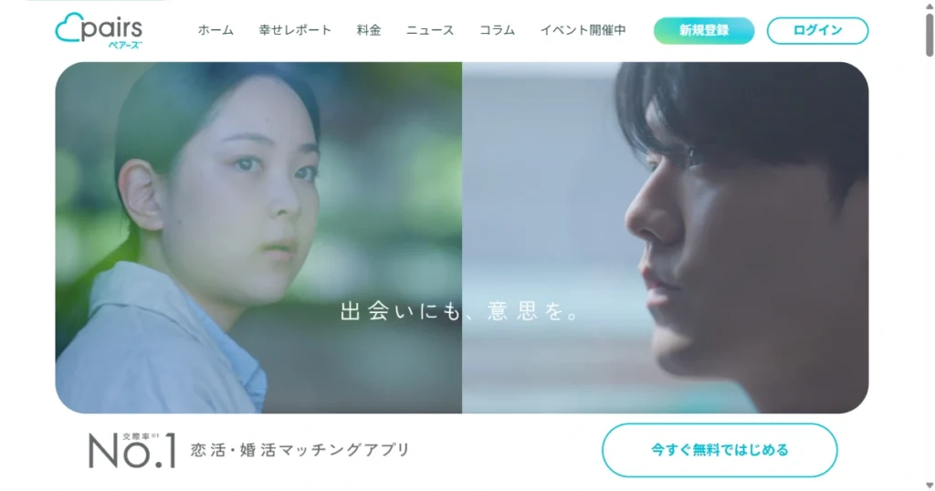 ペアーズ公式サイトのトップページ