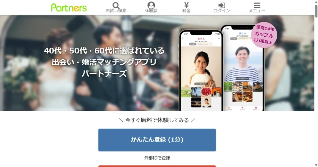 パートナーズ公式サイトのトップページ