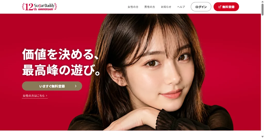 SugarDaddy(シュガーダディ)男性向けページのトップ画面