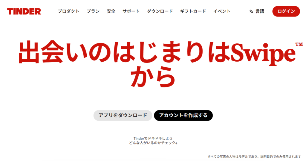 Tinder公式サイトのトップページ