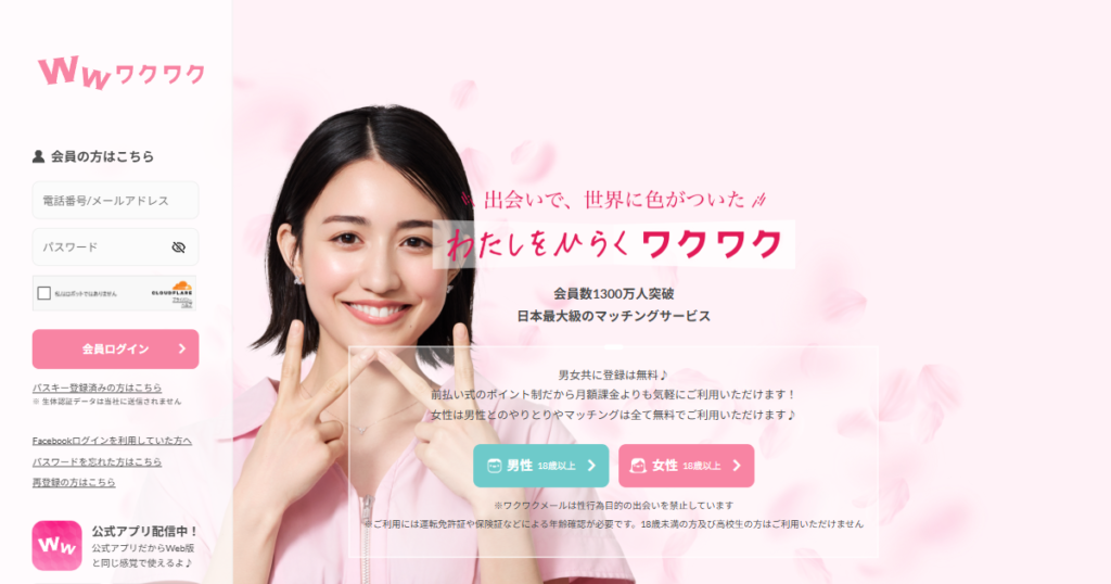 ワクワクメール公式サイトのトップページ