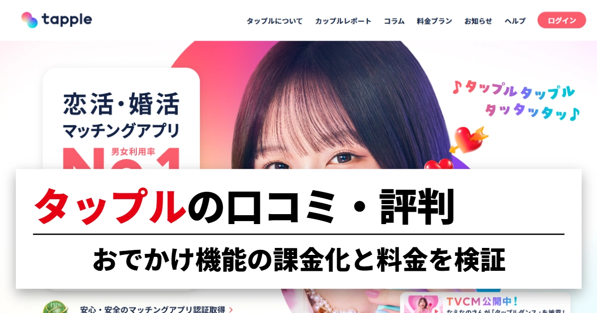 タップルの口コミ・評判
