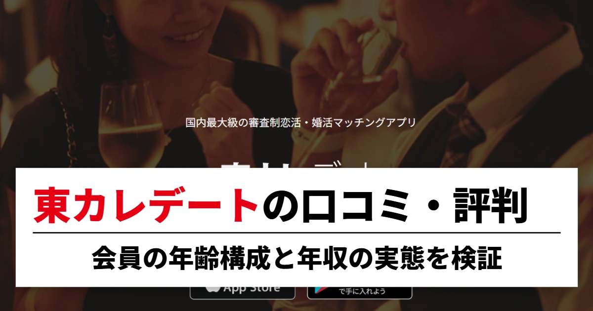 東カレデートの口コミ・評判