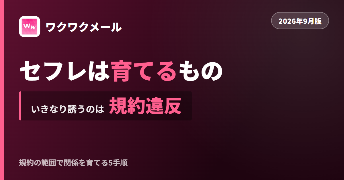 ワクワクメールで関係を育てる方法を解説する記事のアイキャッチ