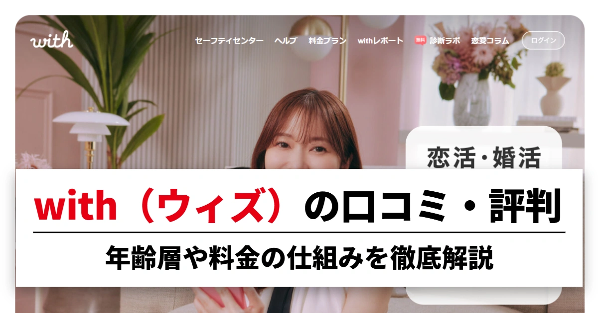 with(ウィズ)の口コミ・評判