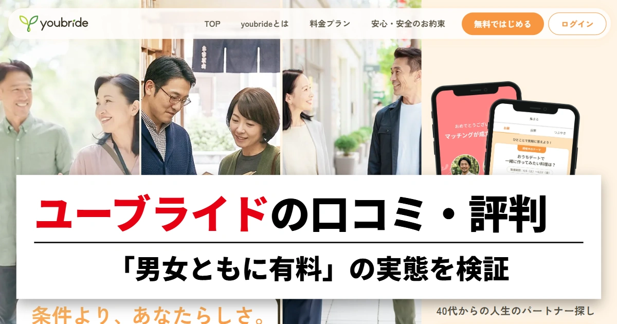 ユーブライドの口コミ・評判|「男女ともに有料」の実態を検証