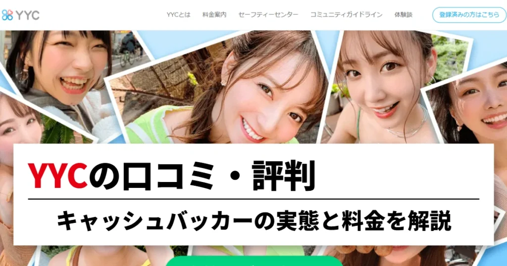 YYCの口コミ・評判