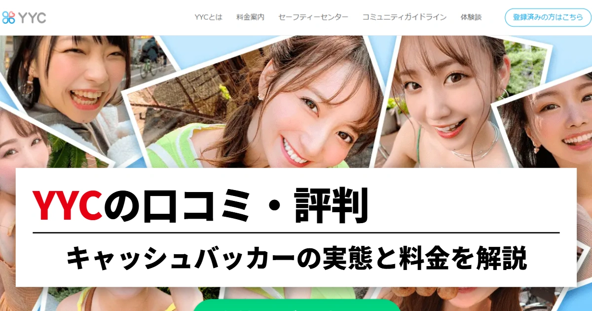 YYCの口コミ・評判